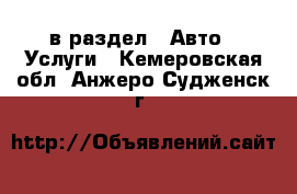  в раздел : Авто » Услуги . Кемеровская обл.,Анжеро-Судженск г.